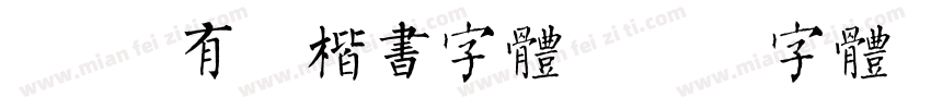 Aa 有力楷书字体字体转换